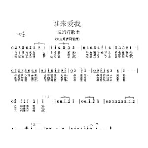 谁来爱我_通俗唱法乐谱