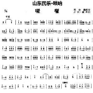 啰啰 山东民乐 唢呐 占河 根生记谱