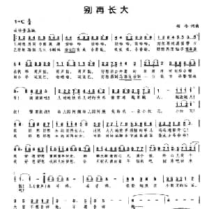 别再长大_儿歌乐谱_词曲:颂今 颂今