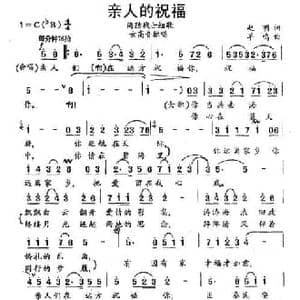 亲人的祝福_民歌简谱_词曲:赵明 羊鸣