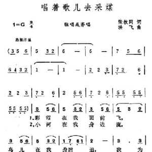 唱着歌儿去采煤_民歌简谱_词曲:张枚同 洪飞
