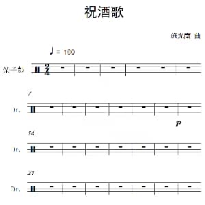 祝酒歌 架子鼓谱 施光南
