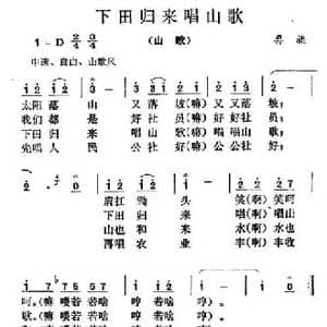 下田归来唱山歌_民歌简谱