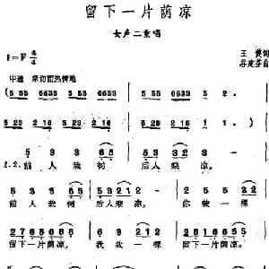 留下一片荫凉 _合唱歌谱_词曲:王健 谷建芬