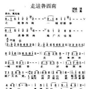 走进鲁西南_民歌简谱_词曲:刘斌 张元