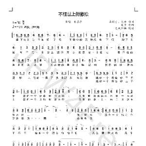 不枉世上做撇捺_歌谱投稿_词曲:南歌子,大平 大平