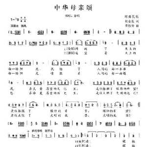 中国母亲颂_民歌简谱_词曲:张金泉 谭胜功