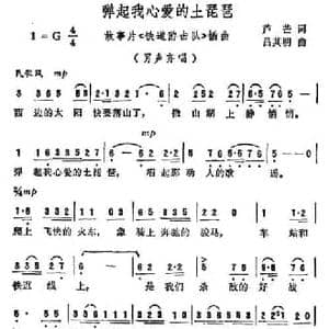 弹起我心爱的土琵琶_民歌简谱_词曲:芦芒/何彬 吕其明