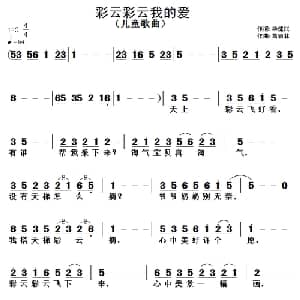 彩云彩云我的爱 _儿歌乐谱_词曲:毕健民 黄清林