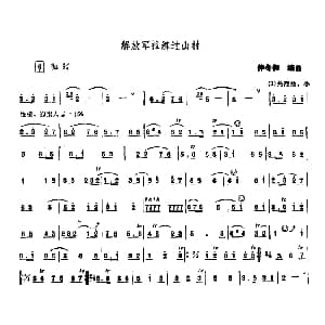 解放军拉练过山村 唢呐 钟冬和编曲