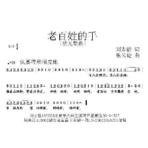 老百姓的手_儿歌乐谱_词曲:刘志毅 张朱论