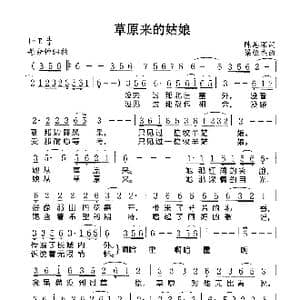 草原来的姑娘_歌谱投稿_词曲:陈恩深 梁恒杰