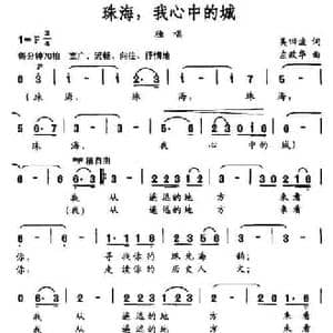 珠海,我心中的城_民歌简谱_词曲:吴田波 左政华