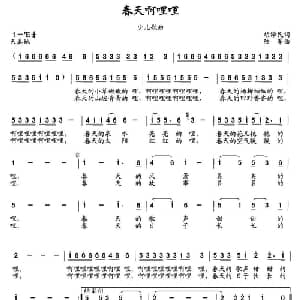 春天啊哩哩_儿歌乐谱_词曲:胡泽民 陆军