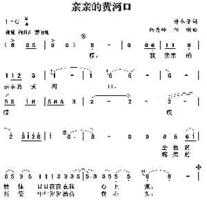 亲亲的黄河口_歌曲简谱_词曲:许冬子 任秀岭 任明