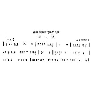 摘石 维吾尔族舞蹈 中国民族民间舞曲选