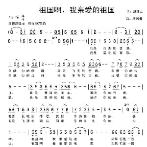 祖国啊,我亲爱的祖国_美声唱法乐谱_词曲:赵凌云 周燕君