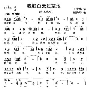 我赶白云过草地_儿歌乐谱_词曲:丁荣华 任秀岭