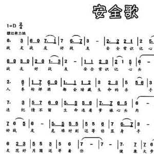 安全歌_民歌简谱_词曲:博文 石明