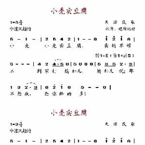 小秃卖豆腐_歌谱投稿