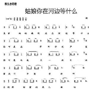 姑娘你在河边等什么_民歌简谱