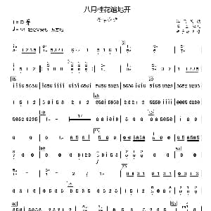 八月桂花遍地开 民乐合奏扬琴分谱 李恒编配版 江西民歌 李恒