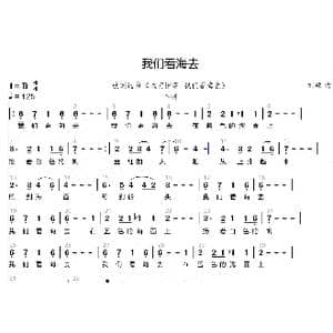 我们看海去_歌曲简谱_词曲:林海音 刘硕