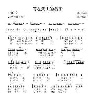 写在天山的名字_歌曲简谱_词曲:杜建军 鲁新华