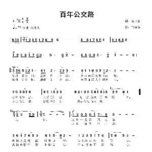 百年公交路_歌曲简谱_词曲:徐环宙 鲁新华