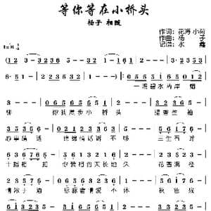 等你等在小桥头_歌谱投稿_词曲:花海 小荷 杨子