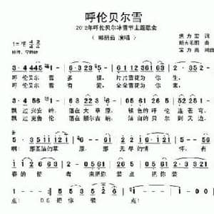 呼伦贝尔雪_民歌简谱_词曲:焦力宏 新吉乐图