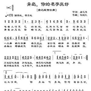 青岛,你的名字真好_民歌简谱_词曲:周志军 常继红