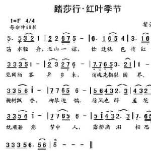 踏莎行 红叶季节_民歌简谱_词曲:黎荣军 黎荣军