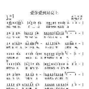 爱你爱到月亮上_歌曲简谱_词曲:李秉笙 高音敏子
