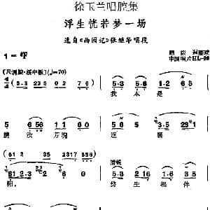 越剧谱 | 徐玉兰唱腔集 浮生恍若梦一场 选自 西园记 张继华唱段