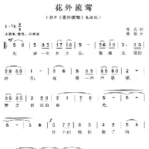 花外流莺_通俗唱法乐谱_词曲:陈式 林枚