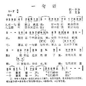 一句话_民歌简谱_词曲:闻一多 苏夏