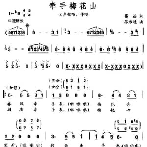牵手梅花山_合唱歌谱_词曲:葛逊 苏永进