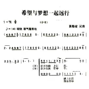 希望与梦想一起远行_合唱歌谱_词曲:黄格省