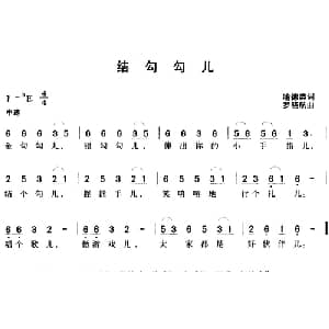 结勾勾儿_儿歌乐谱_词曲:喻德荣 罗晓航