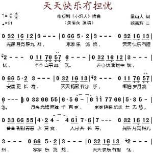 天天快乐冇担忧_歌谱投稿_词曲:梁山人 顾嘉辉