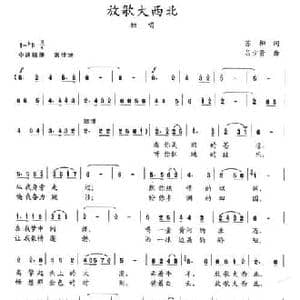 放歌大西北_民歌简谱_词曲:苏柳 吕少贤