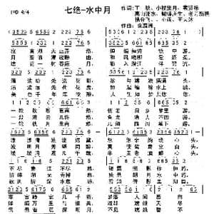 七绝 水中月_歌曲简谱_词曲:王一秋 小楼等望月 蔡贤标等 俞瀛洲