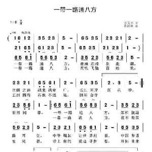 ​一带一路通八方_民歌简谱_词曲:汤文来 黄清林