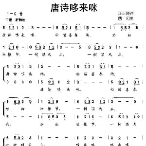 唐诗哆来咪_儿歌乐谱_词曲:汪正楚 唐诃