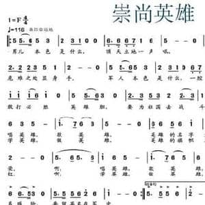 崇尚英雄_民歌简谱_词曲:李广俊 张媛