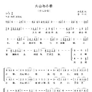 大山与小草_儿歌乐谱_词曲:林文隽 李平