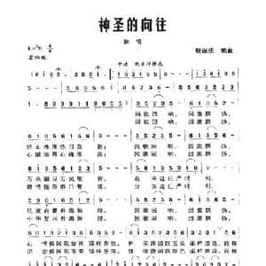 神圣的向往_民歌简谱_词曲:杨瑞庆 杨瑞庆
