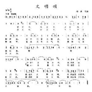 文明颂_民歌简谱_词曲:任涛 任涛