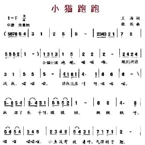 小猫跑跑_儿歌乐谱_词曲:王海 张烈